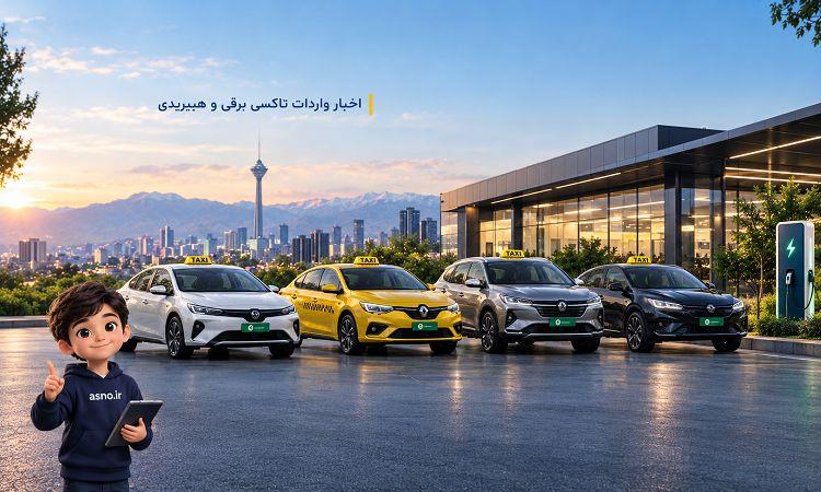 واردات تاکسی برقی و هیبریدی